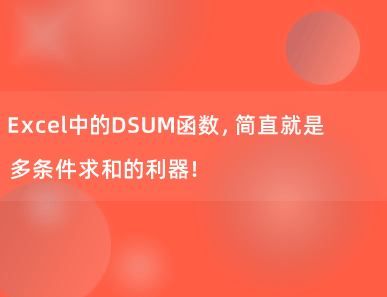 Excel中的DSUM函数，简直就是多条件求和的利器！